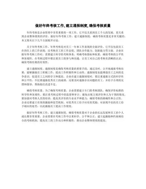 做好年终考核工作,建立通报制度,确保考核质量
