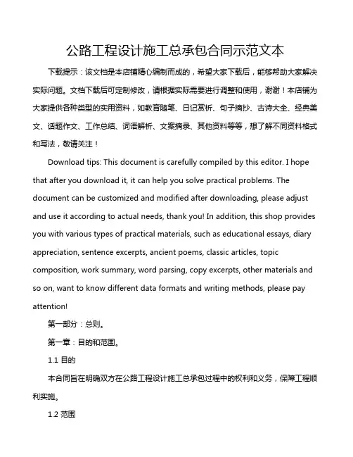 公路工程设计施工总承包合同示范文本