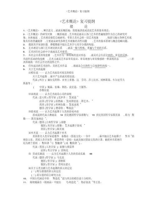 《艺术概论》复习提纲