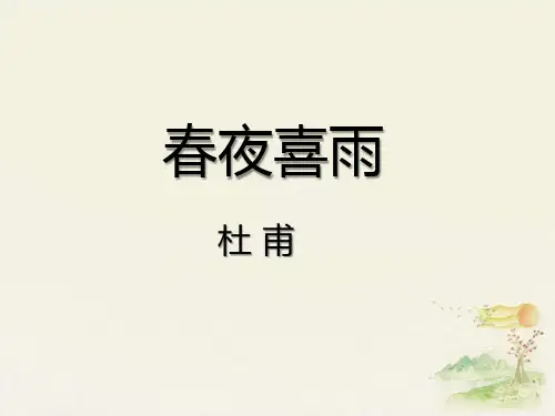 《春夜喜雨》优教课件(共29张PPT)