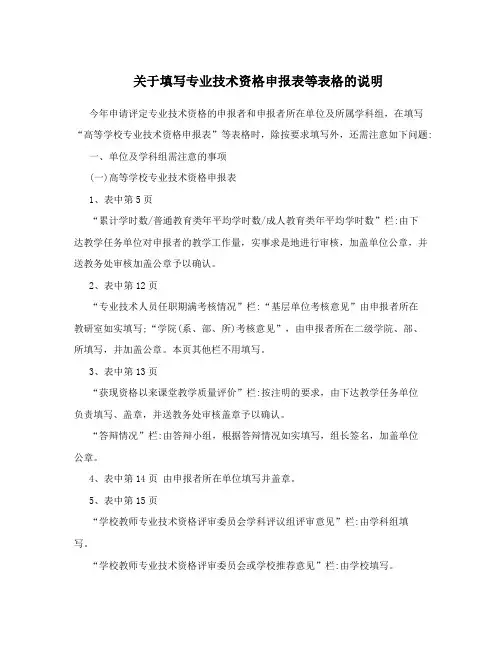 关于填写专业技术资格申报表等表格的说明