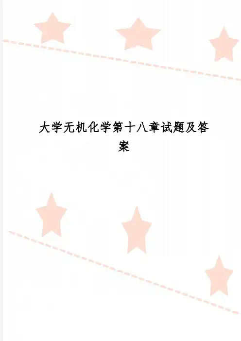 大学无机化学第十八章试题及答案
