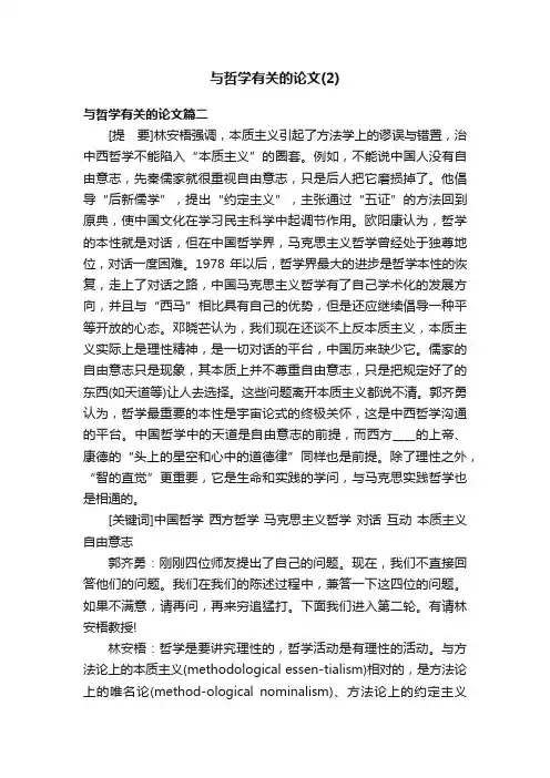 与哲学有关的论文（2）