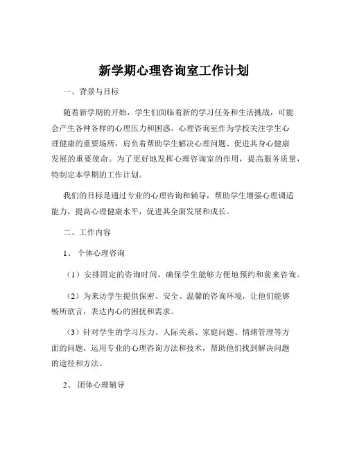 新学期心理咨询室工作计划