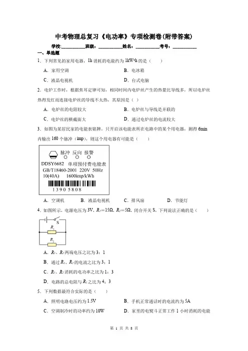 中考物理总复习《电功率》专项检测卷(附带答案)