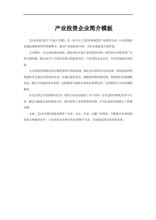 产业投资企业简介模板