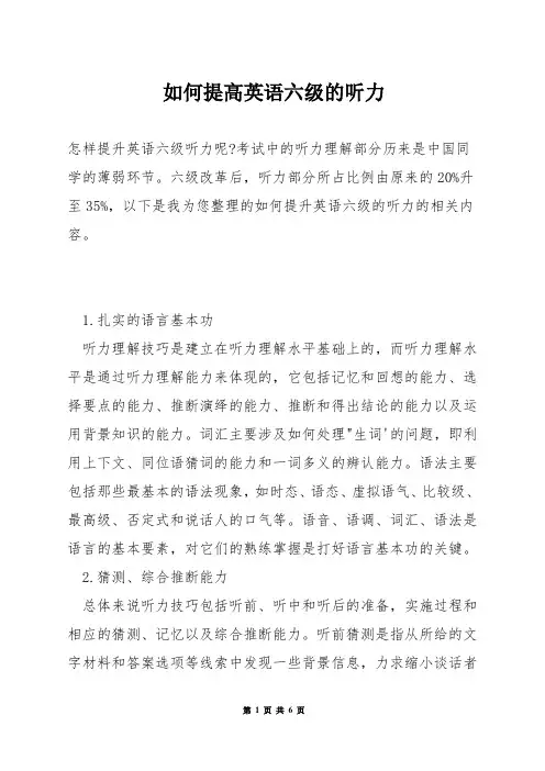 如何提高英语六级的听力