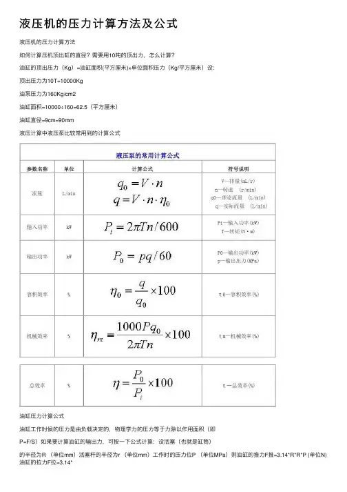 液压机的压力计算方法及公式