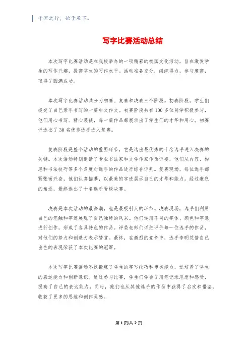写字比赛活动总结