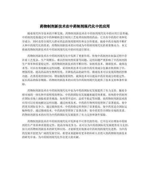药物制剂新技术在中药制剂现代化中的应用