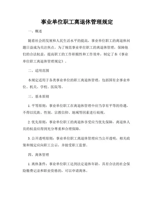 事业单位职工离退休管理规定