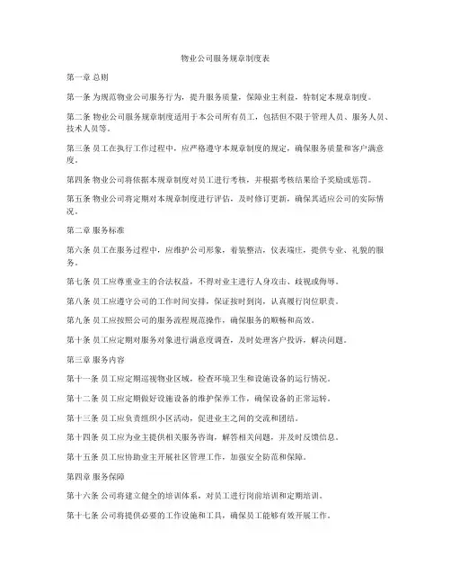 物业公司服务规章制度表