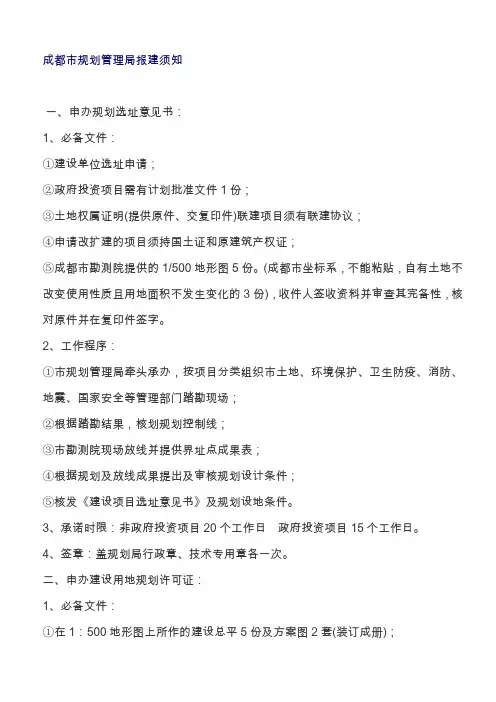 成都市规划管理局报建须知