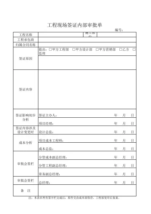 工程现场签证内部审批表(样表)
