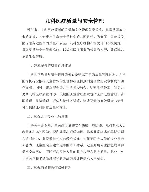 儿科医疗质量与安全管理
