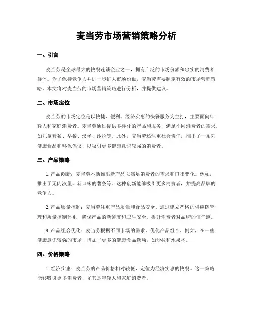 麦当劳市场营销策略分析