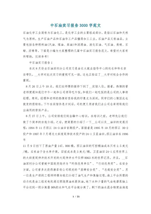 中石油实习报告3000字范文