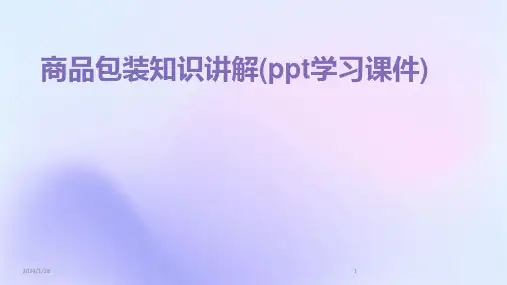 商品包装知识讲解(ppt学习课件)(2024)