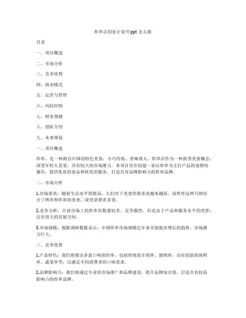 炸串店创业计划书ppt怎么做