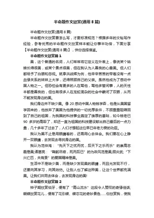 半命题作文欣赏（通用8篇）