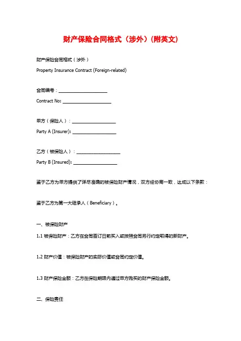 财产保险合同格式(涉外)(附英文) (2)