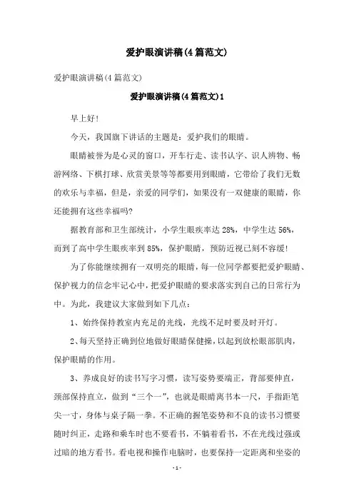 爱护眼演讲稿(4篇范文)