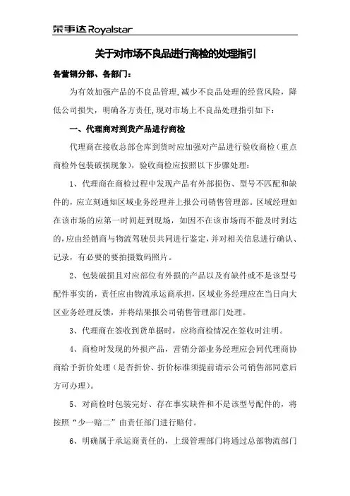 关于对市场不良品进行商检的处理指引