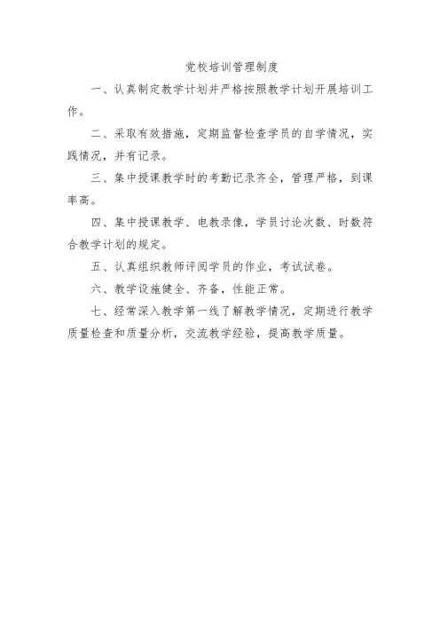 党校管理制度