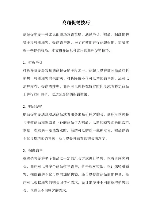 商超促销技巧