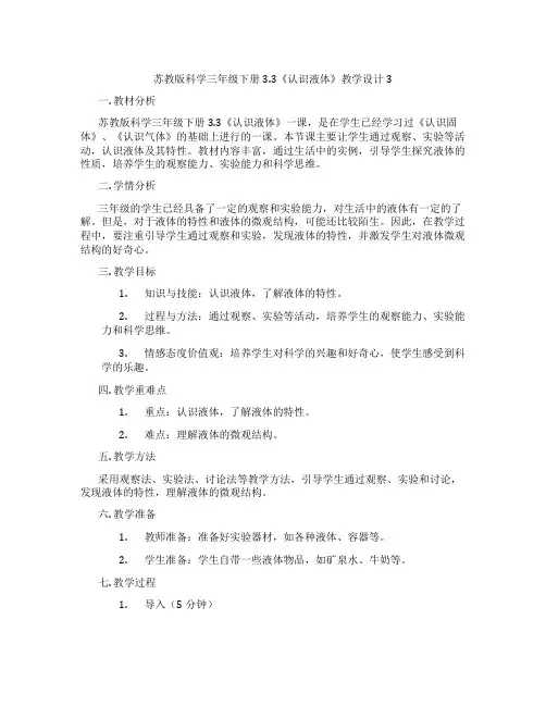 苏教版科学三年级下册3.3《认识液体》教学设计3