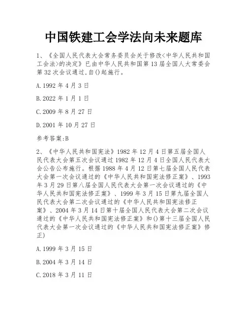 中国铁建工会学法向未来题库