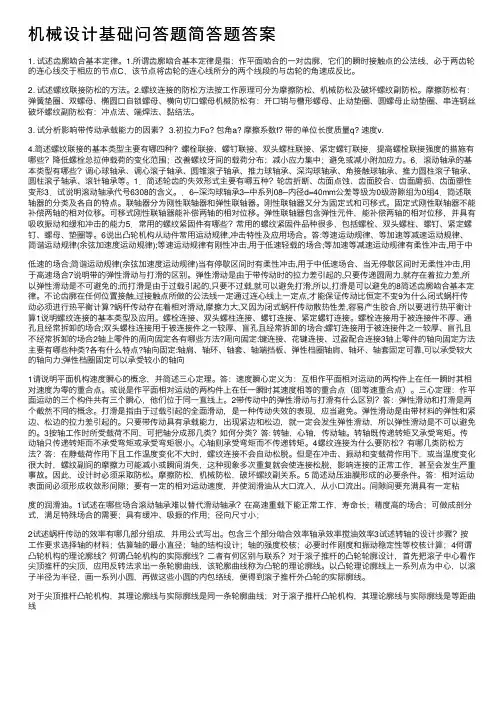 机械设计基础问答题简答题答案
