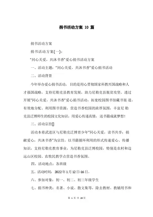 捐书活动方案10篇