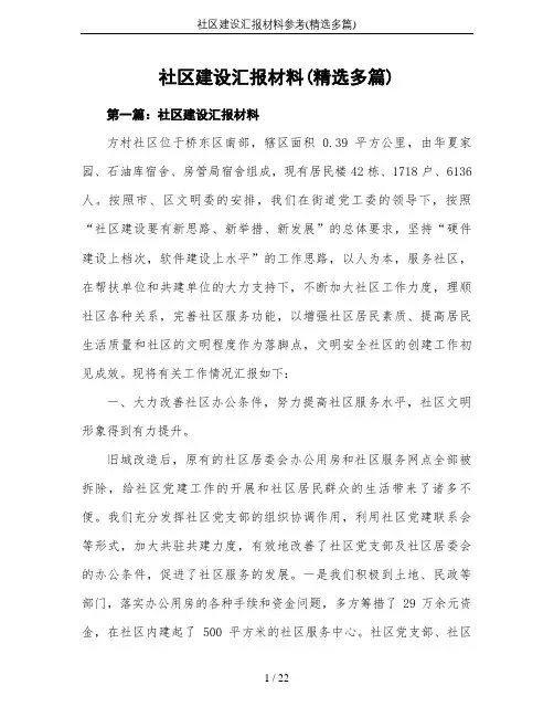 社区建设汇报材料参考(精选多篇)