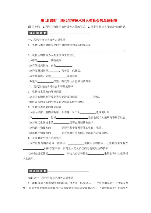 新高中生物4.2现代生物技术对人类社会的总体影响课时作业(含解析)浙科版选修3