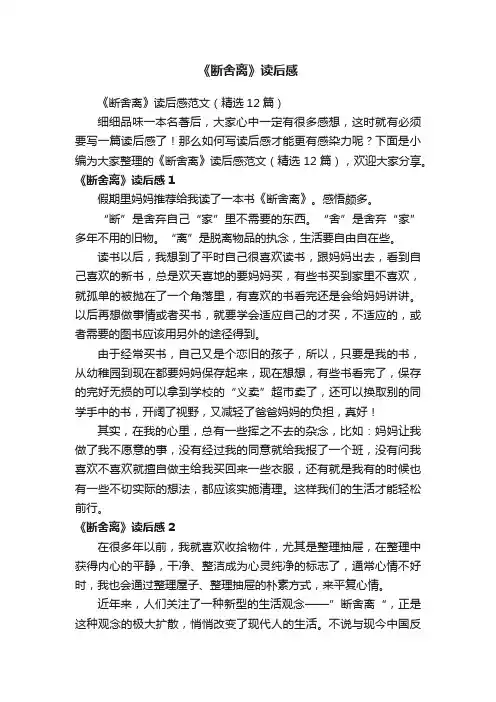 《断舍离》读后感范文（精选12篇）