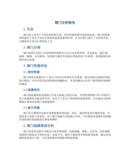 阀门分析报告