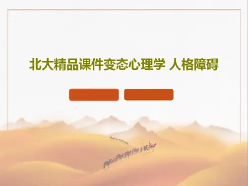 北大精品课件变态心理学 人格障碍PPT58页