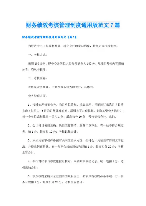 财务绩效考核管理制度通用版范文7篇