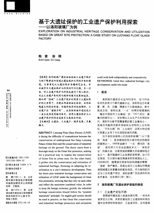 基于大遗址保护的工业遗产保护利用探索——以洛阳玻璃厂为例