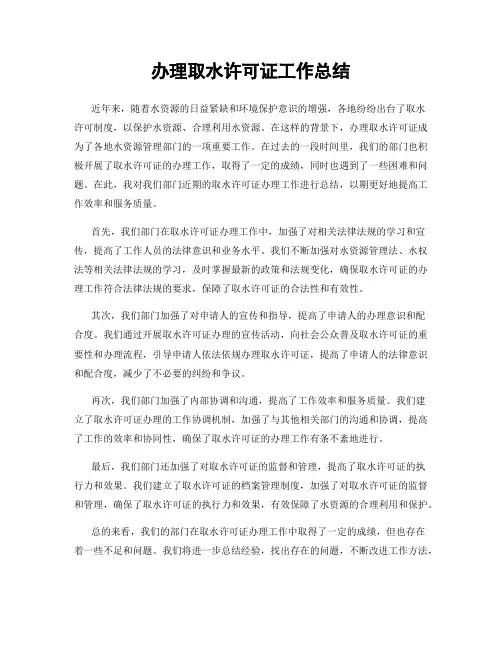 办理取水许可证工作总结