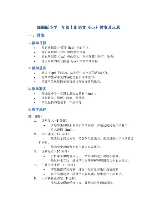部编版小学一年级上册语文《jqx》教案及反思