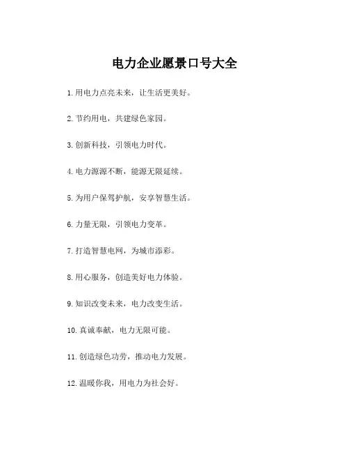 电力企业愿景口号大全