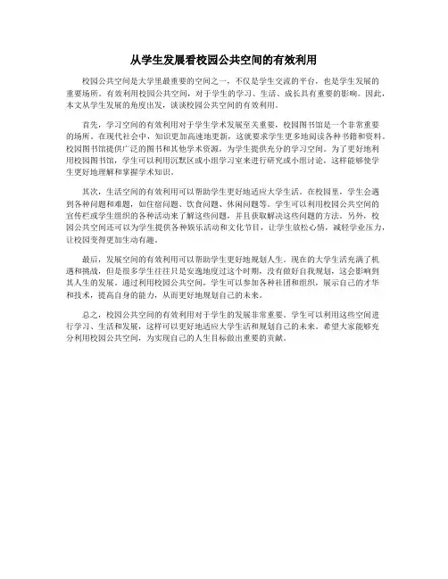 从学生发展看校园公共空间的有效利用