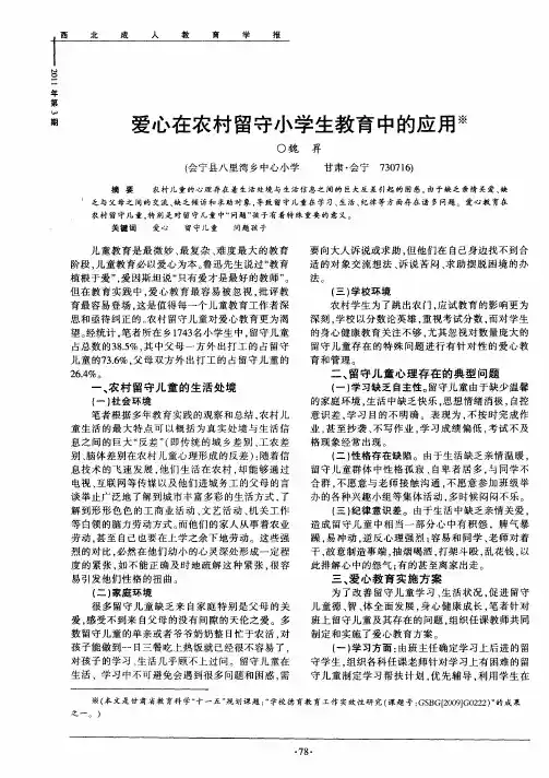 爱心在农村留守小学生教育中的应用