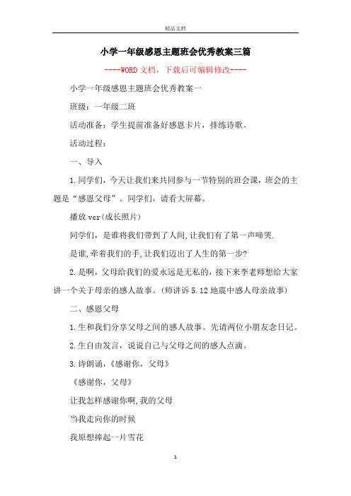 小学一年级感恩主题班会优秀教案三篇