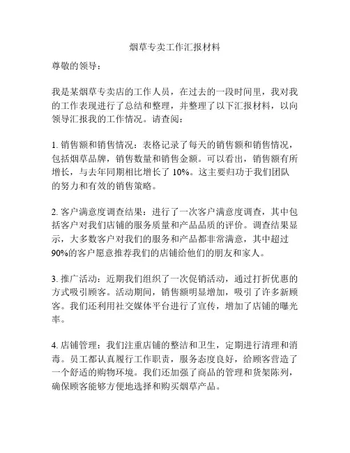 烟草专卖工作汇报材料