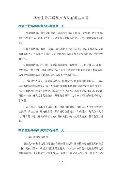 播音主持早晨练声方法有哪些5篇