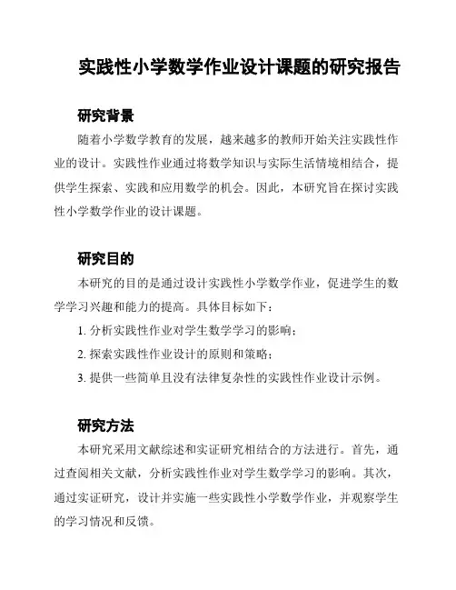 实践性小学数学作业设计课题的研究报告