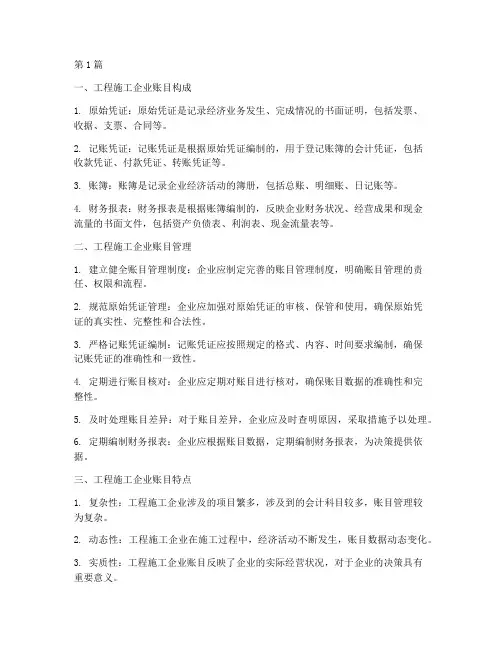 工程施工企业账目(3篇)